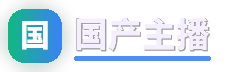 国产主播